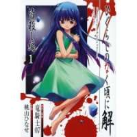  ����� Higurashi no Naku Koro ni Kai Minagoroshi-hen <small>Art</small> 